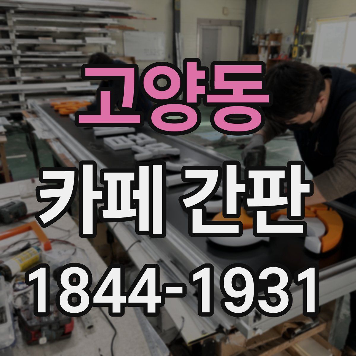 고양동 카페 간판