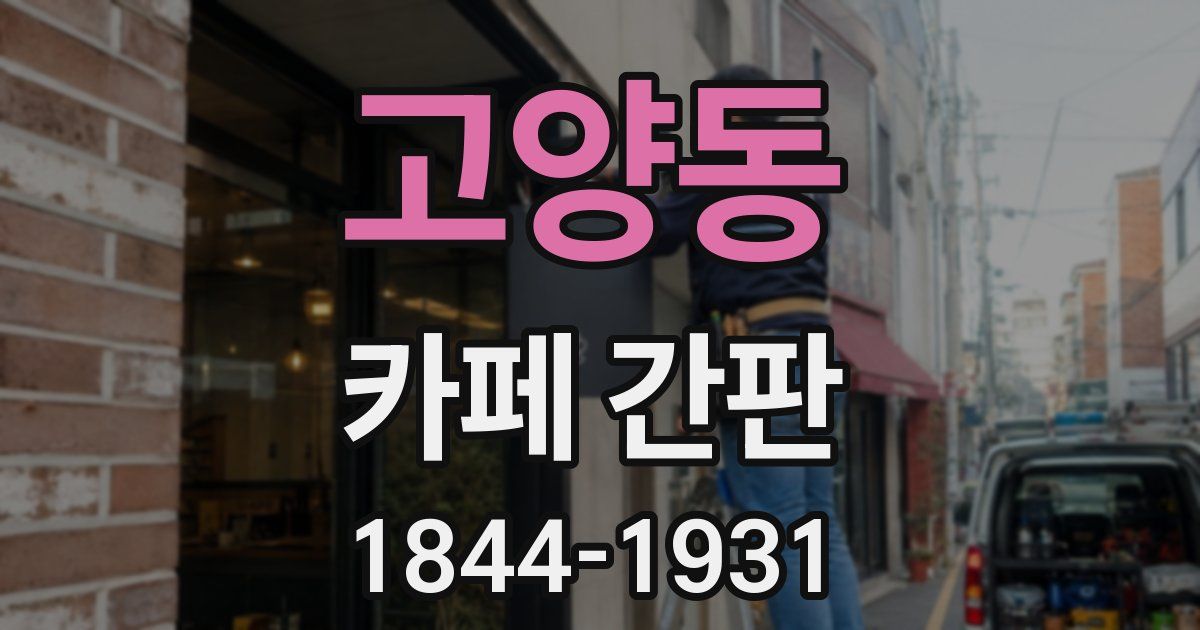 고양동 카페 간판