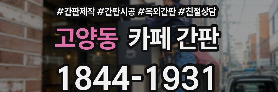고양동 카페 간판