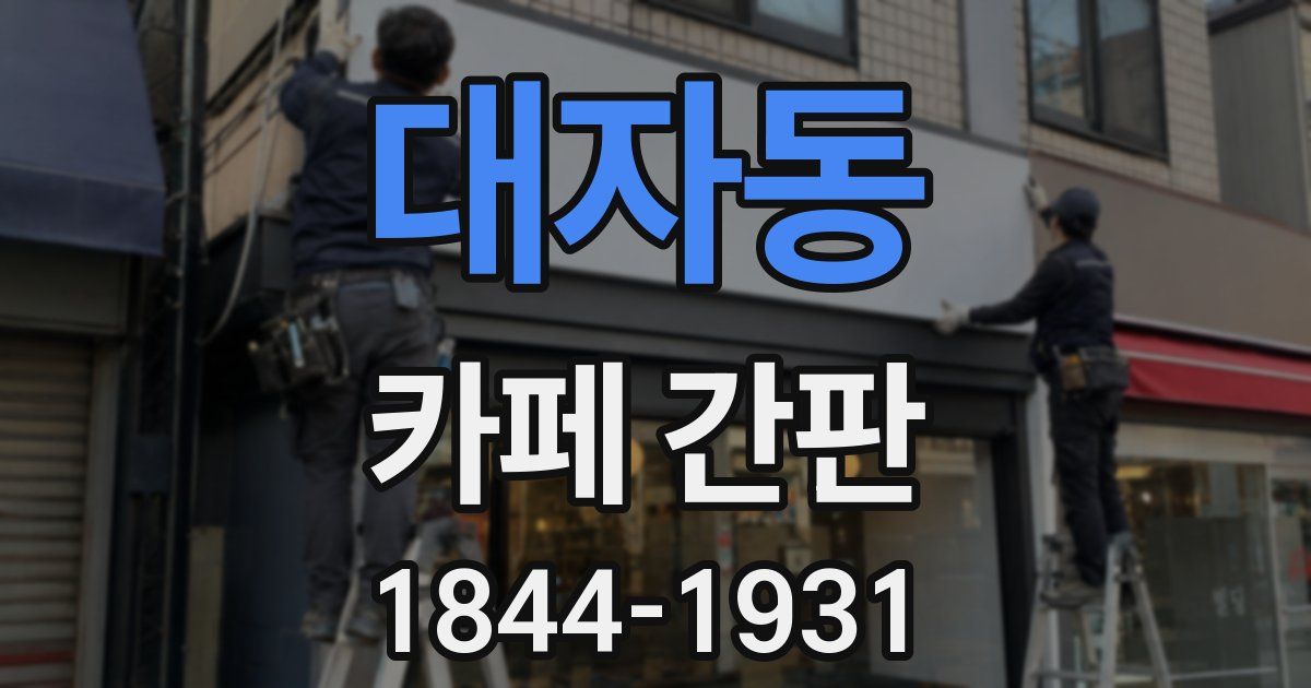 대자동 카페 간판