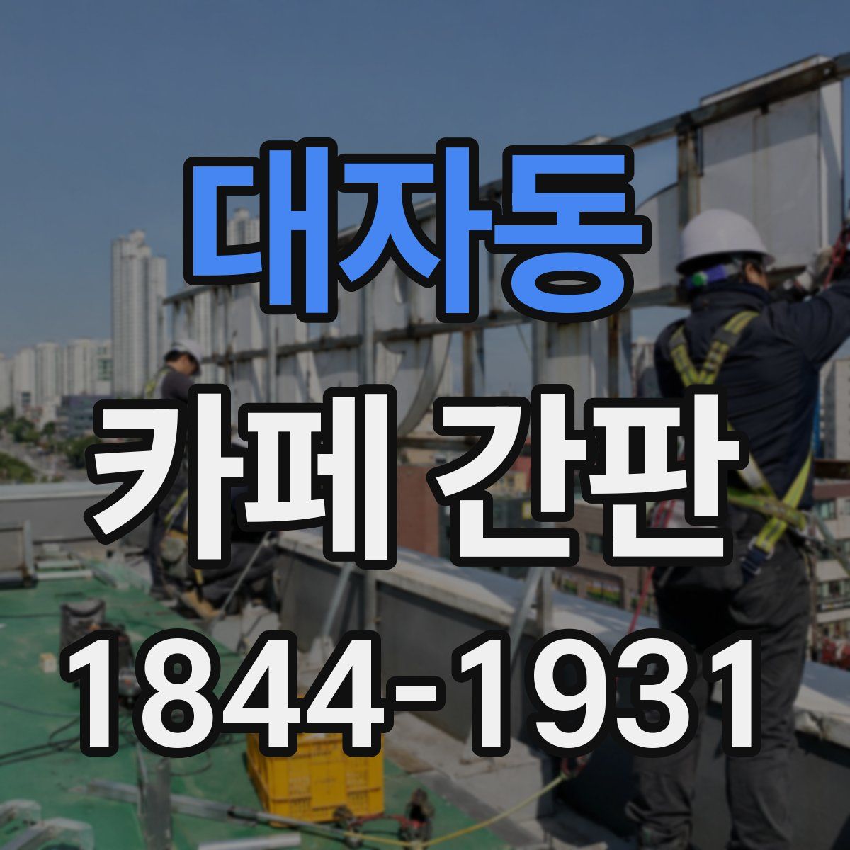 대자동 카페 간판