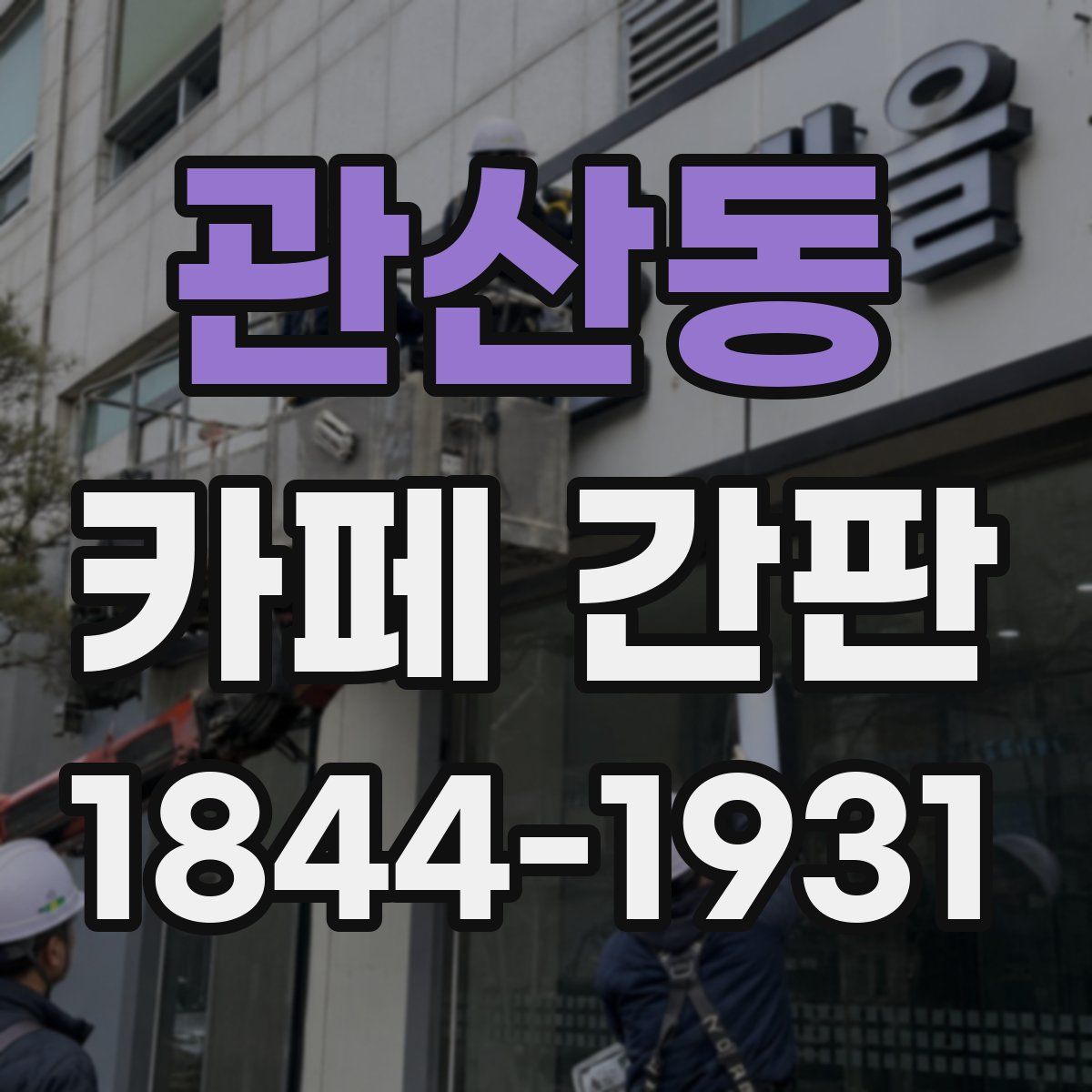 관산동 카페 간판