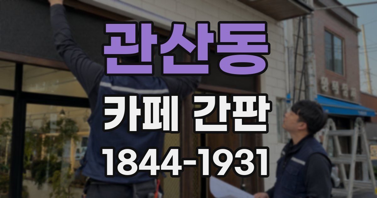 관산동 카페 간판