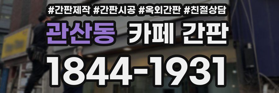 관산동 카페 간판