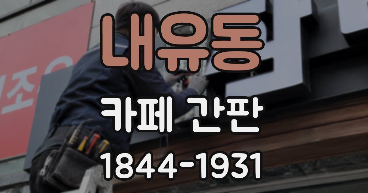 내유동 카페 간판