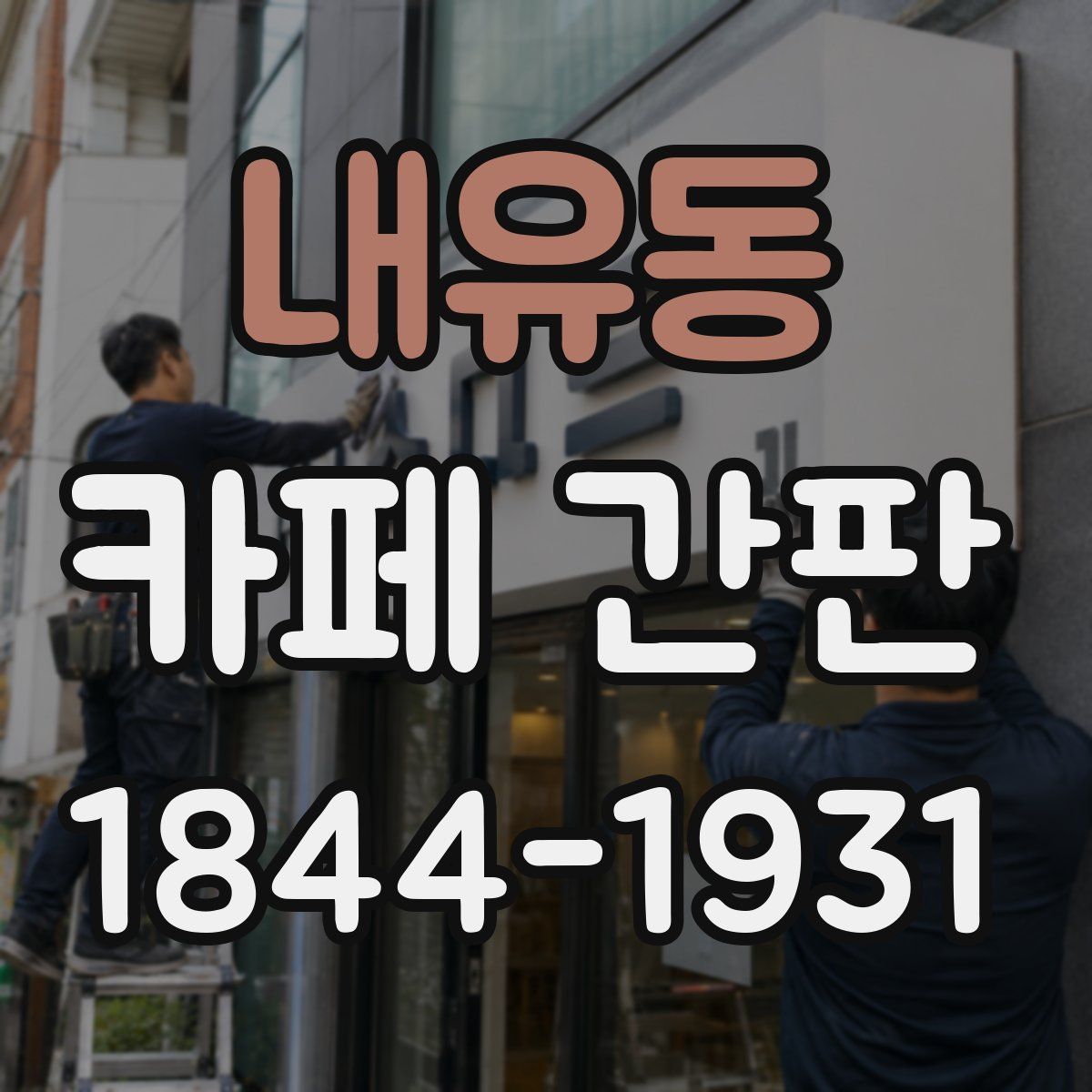내유동 카페 간판