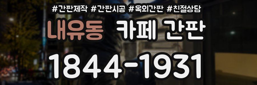 내유동 카페 간판