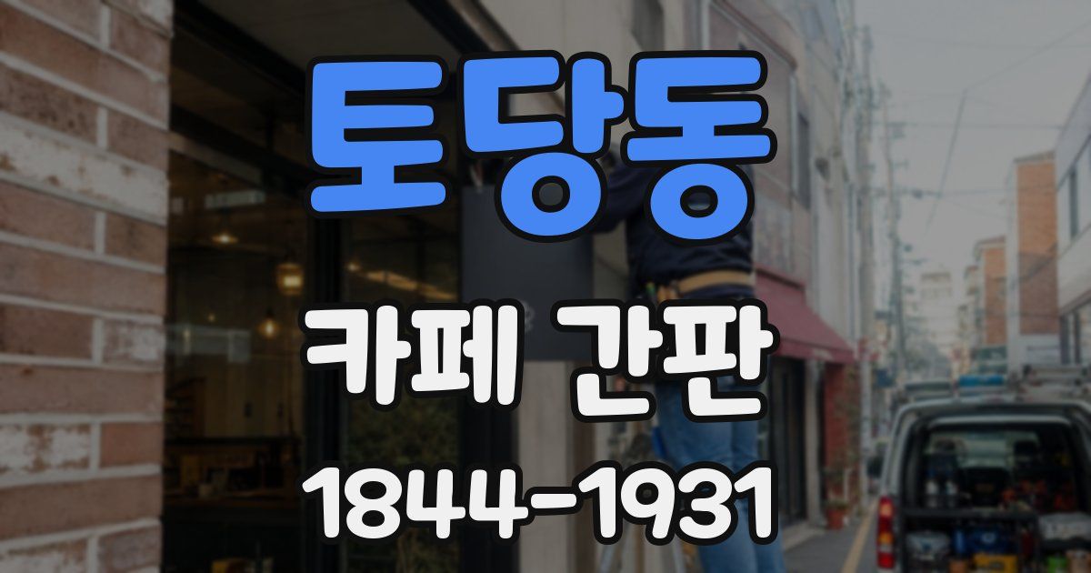 토당동 카페 간판
