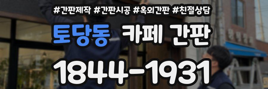 토당동 카페 간판