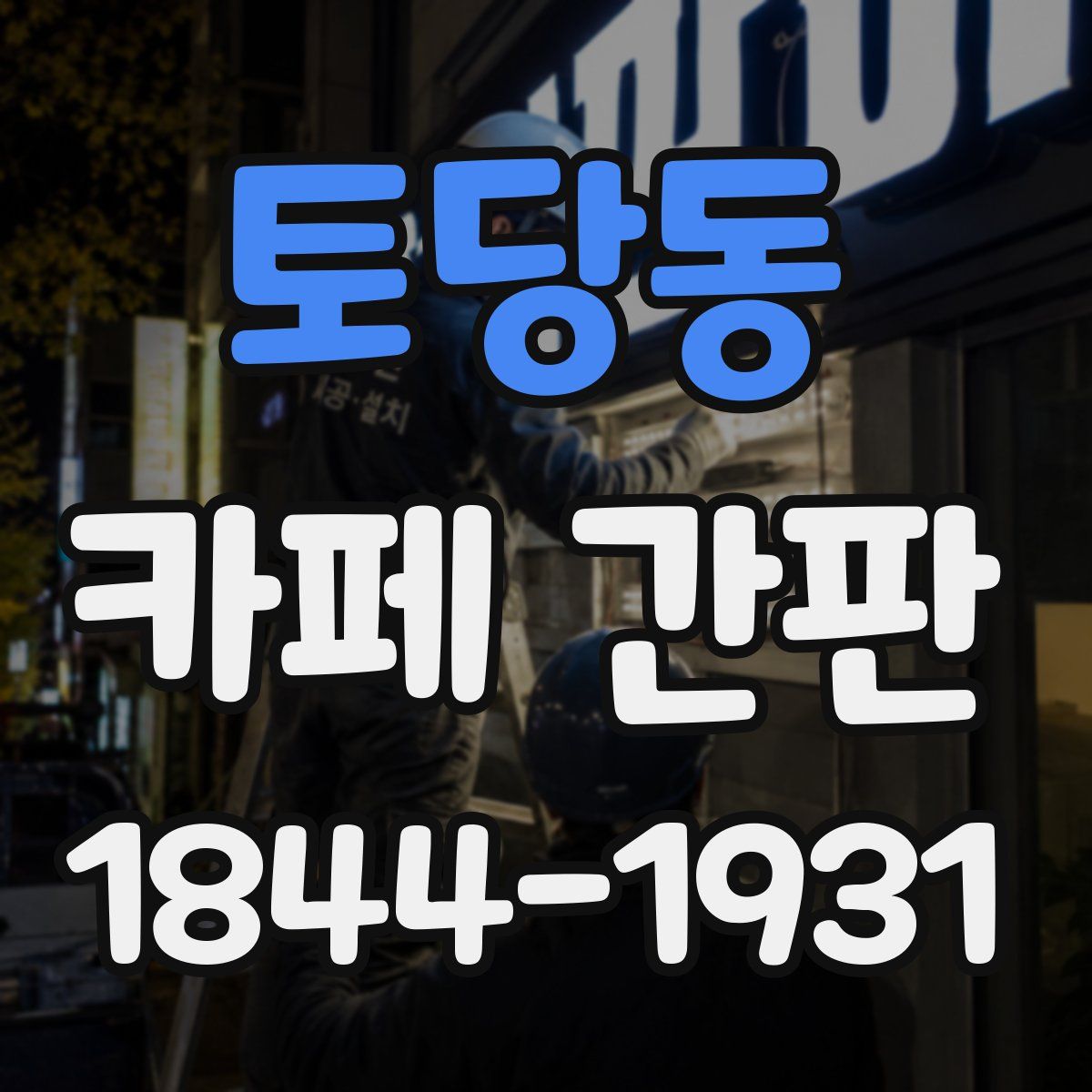 토당동 카페 간판