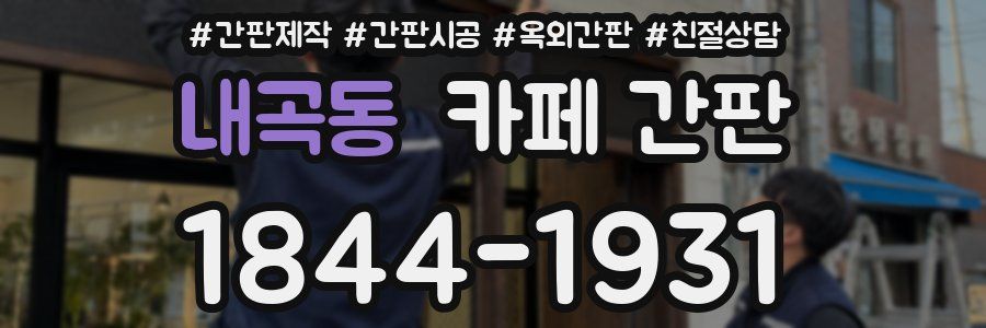 내곡동 카페 간판