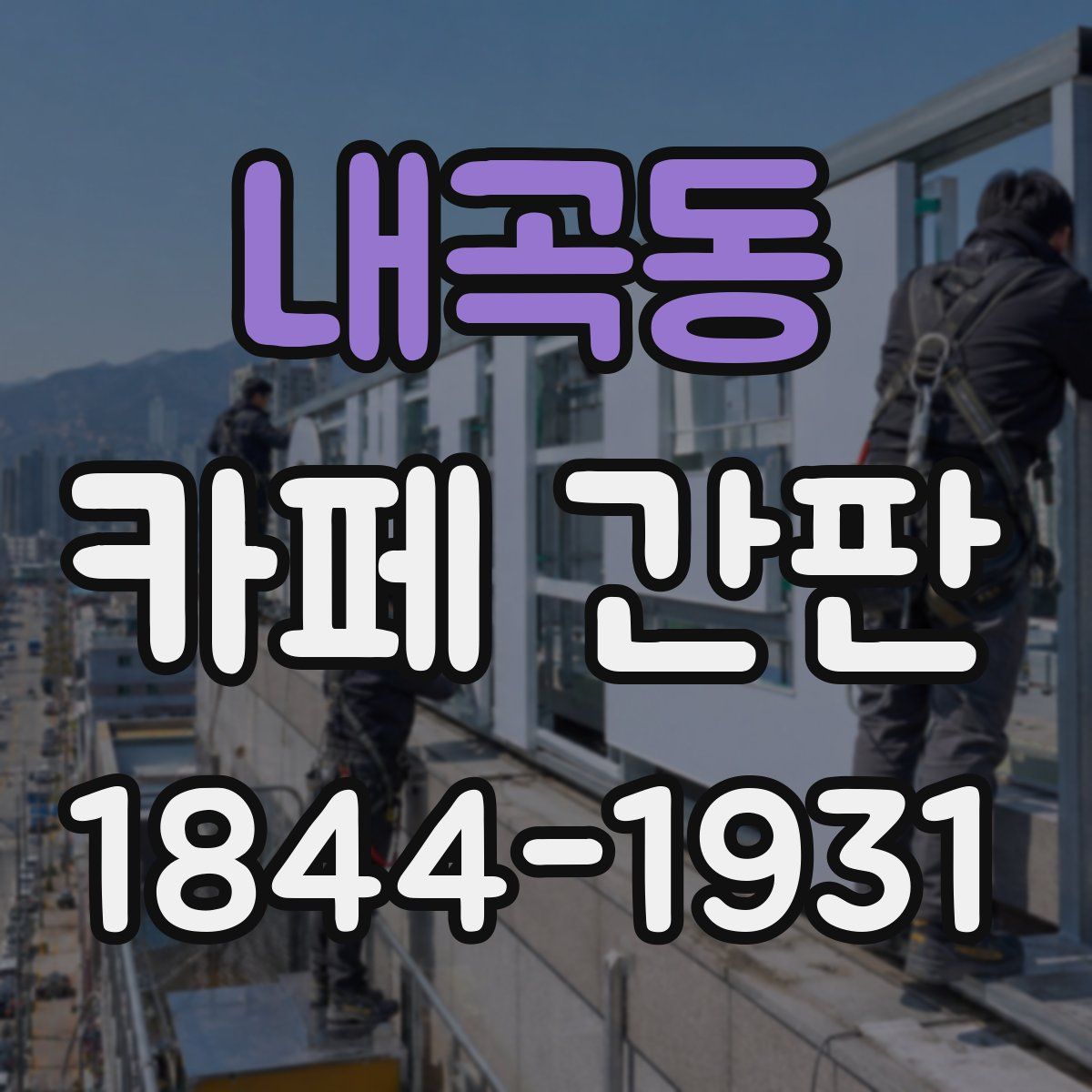내곡동 카페 간판