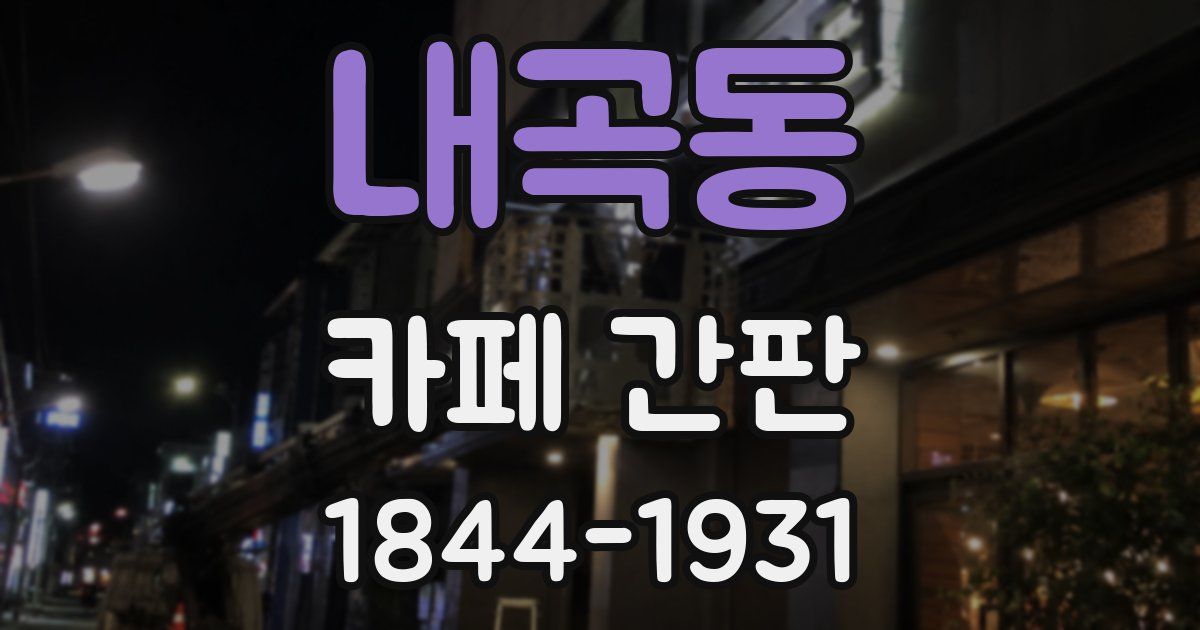 내곡동 카페 간판