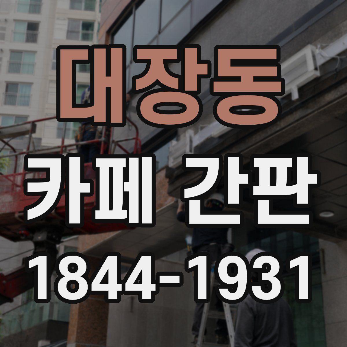 대장동 카페 간판