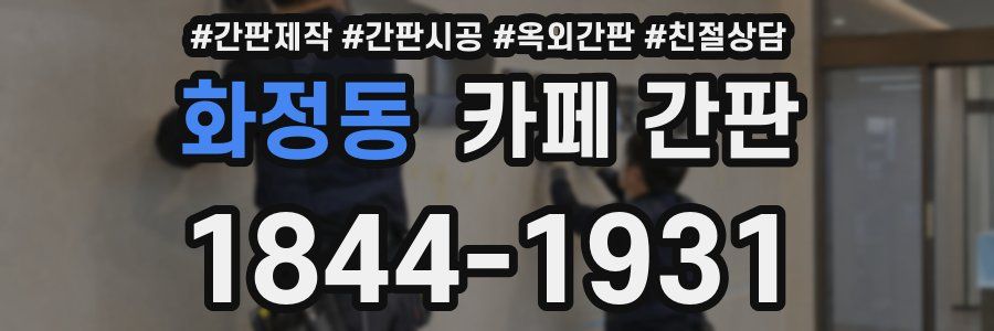 화정동 카페 간판
