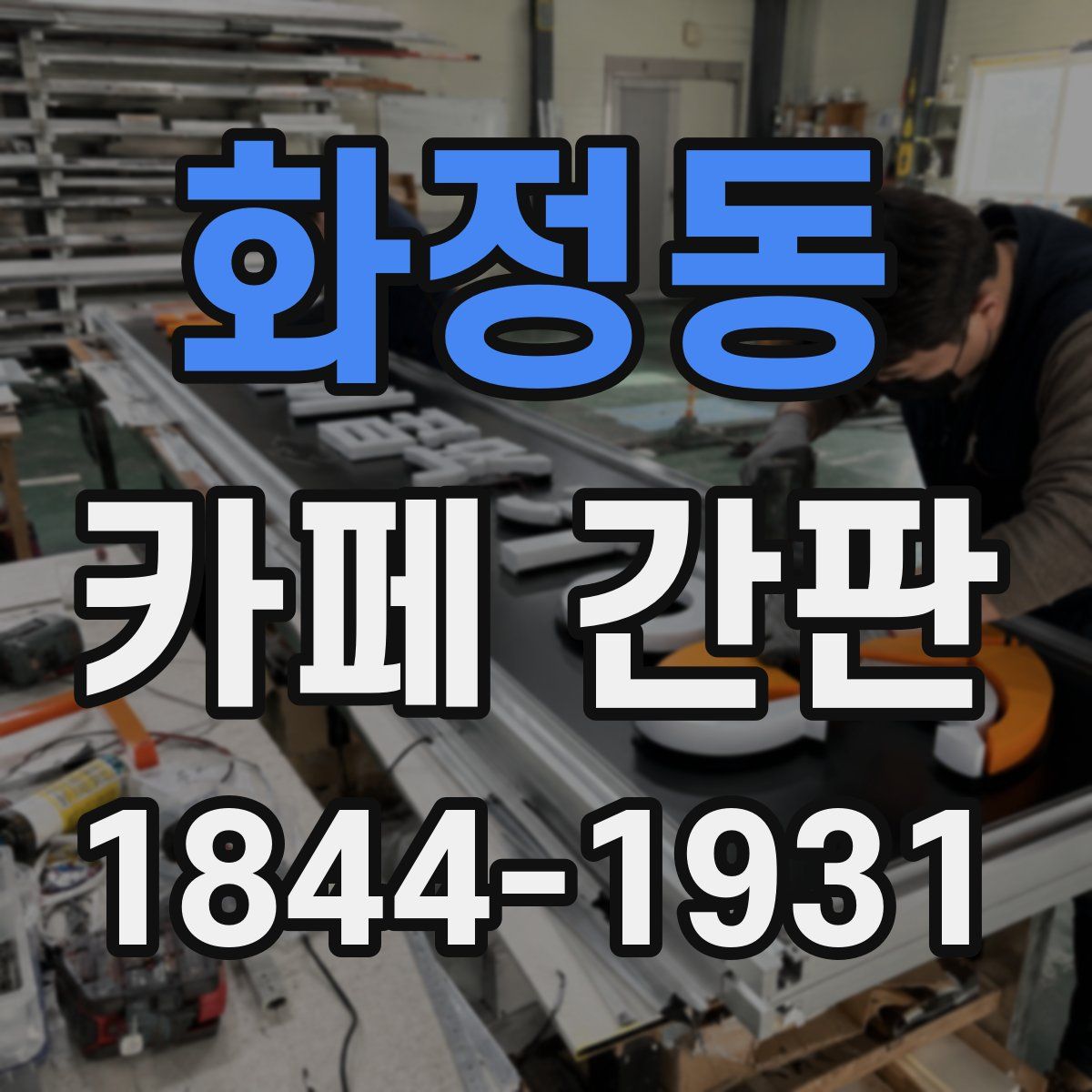 화정동 카페 간판