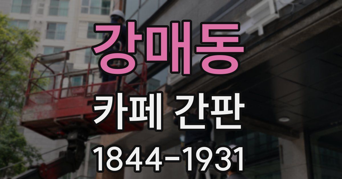 강매동 카페 간판