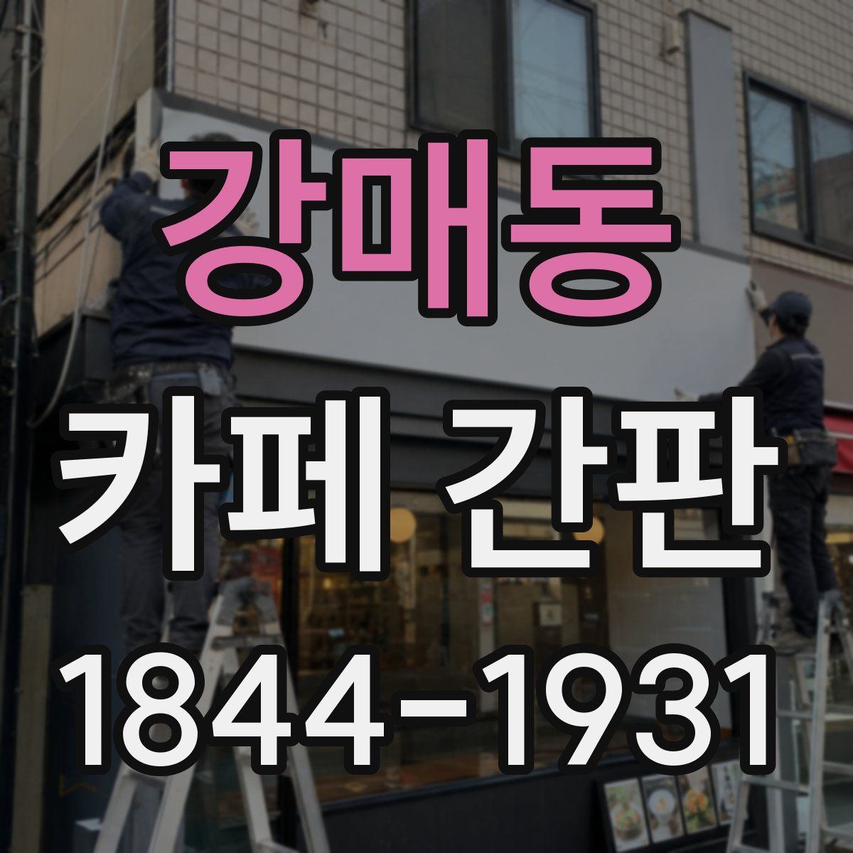 강매동 카페 간판