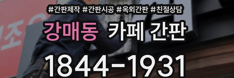 강매동 카페 간판
