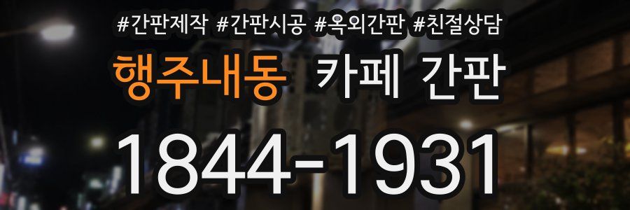 행주내동 카페 간판