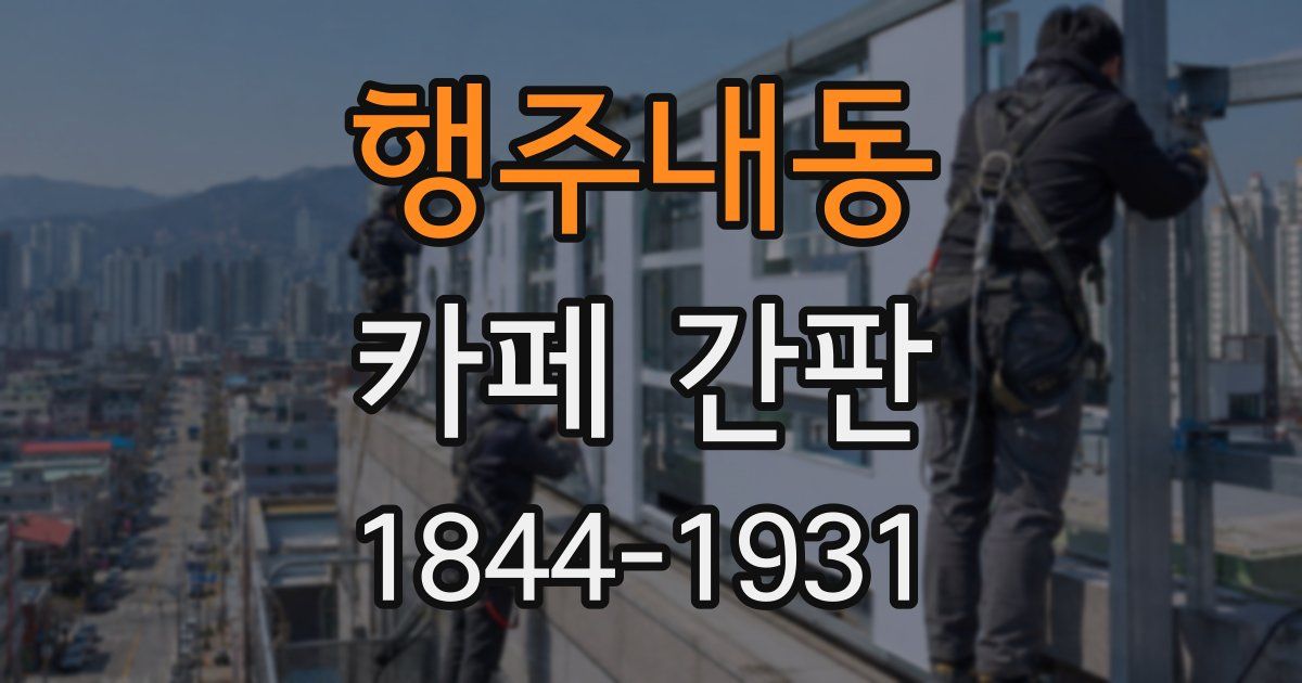행주내동 카페 간판