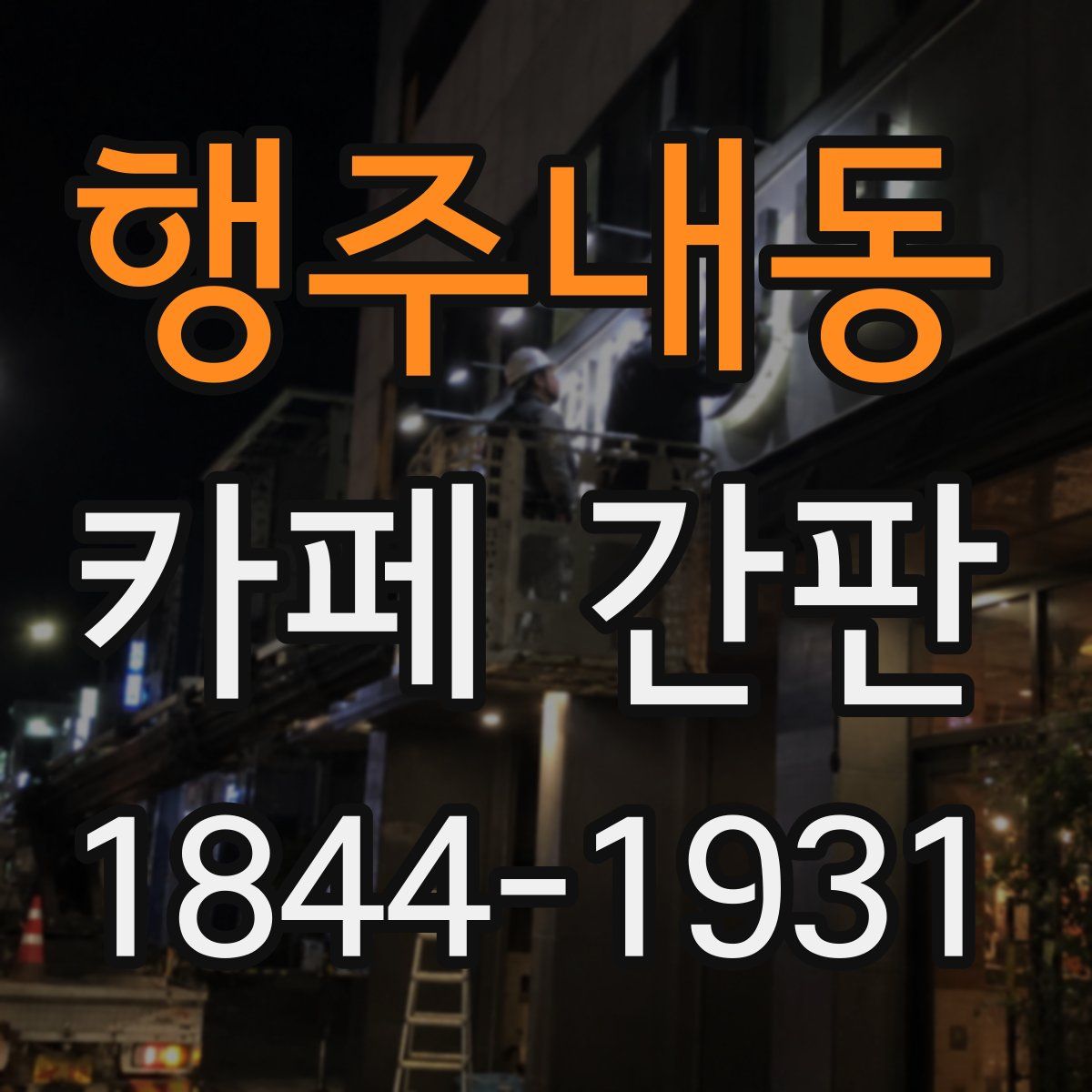 행주내동 카페 간판