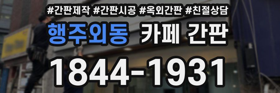 행주외동 카페 간판