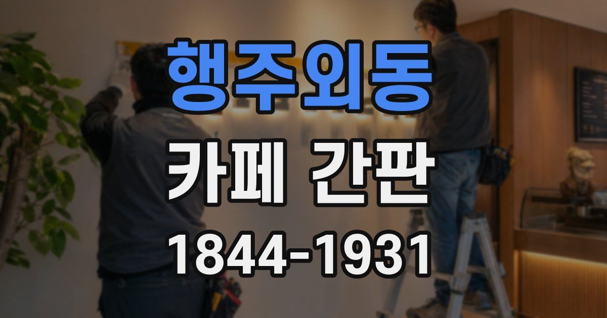 행주외동 카페 간판