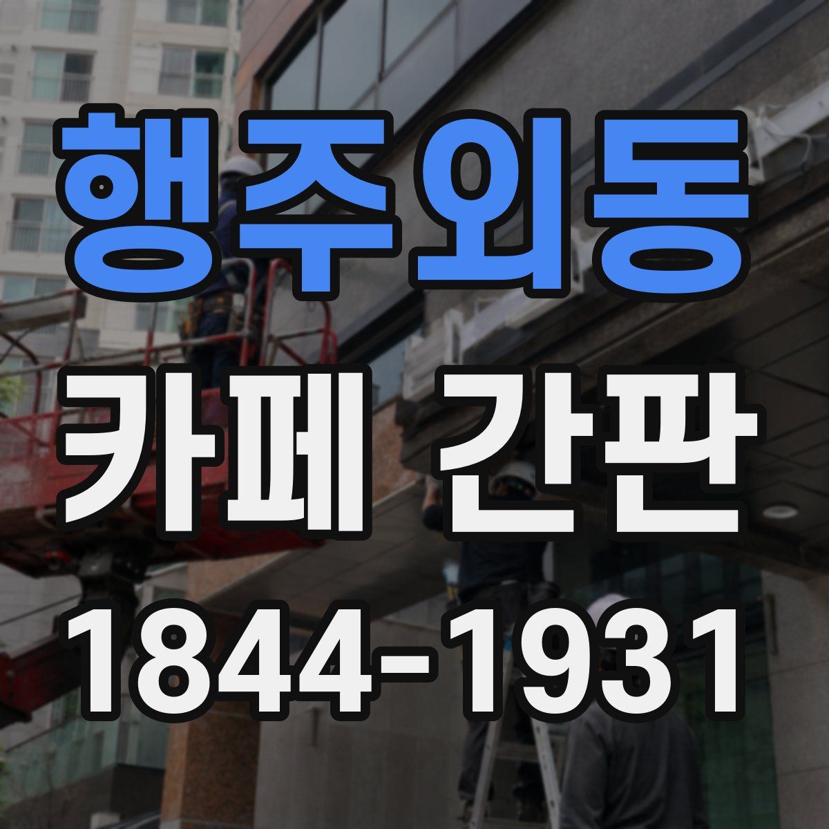 행주외동 카페 간판