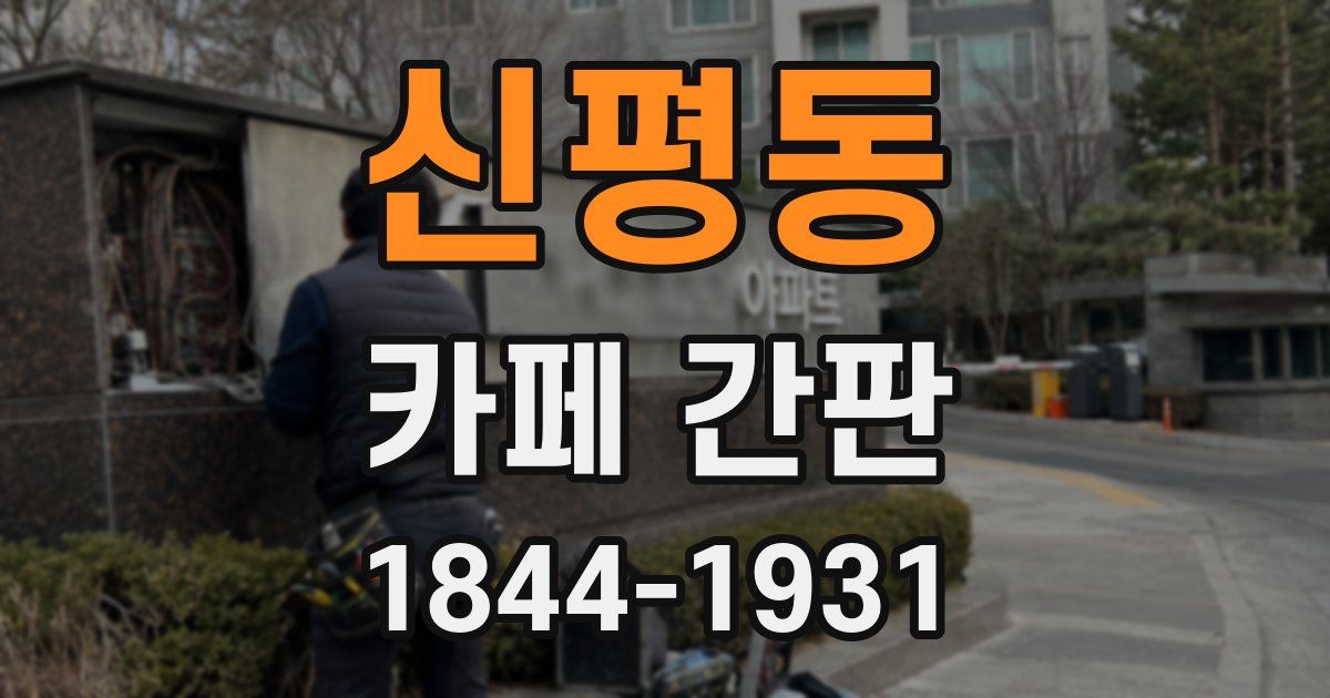 신평동 카페 간판
