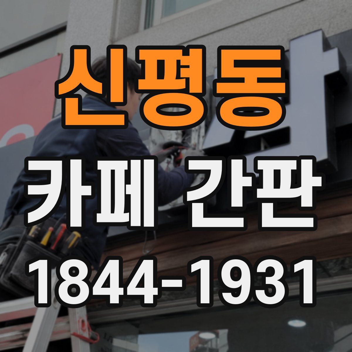 신평동 카페 간판