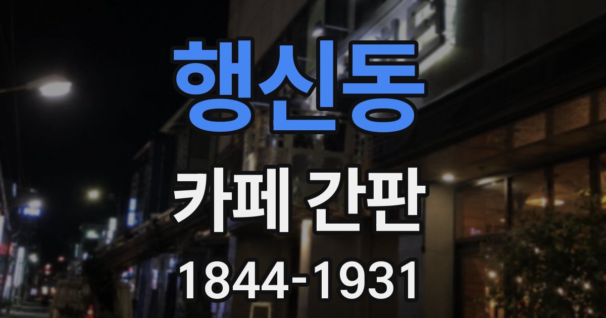 행신동 카페 간판
