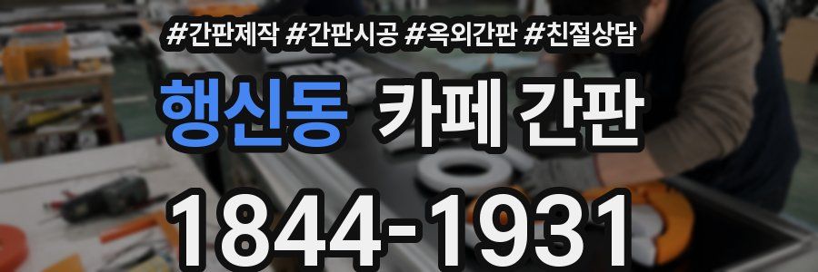 행신동 카페 간판