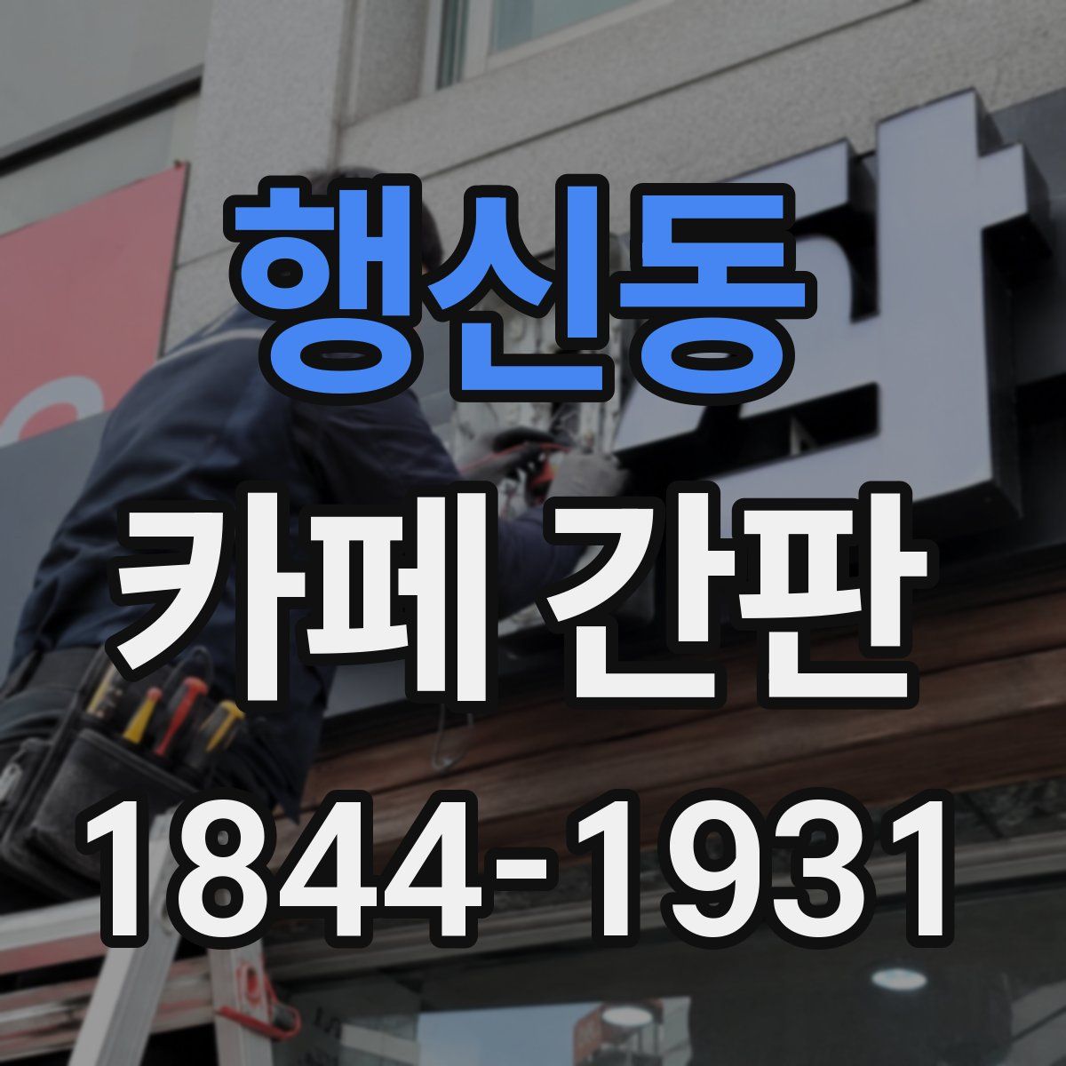 행신동 카페 간판