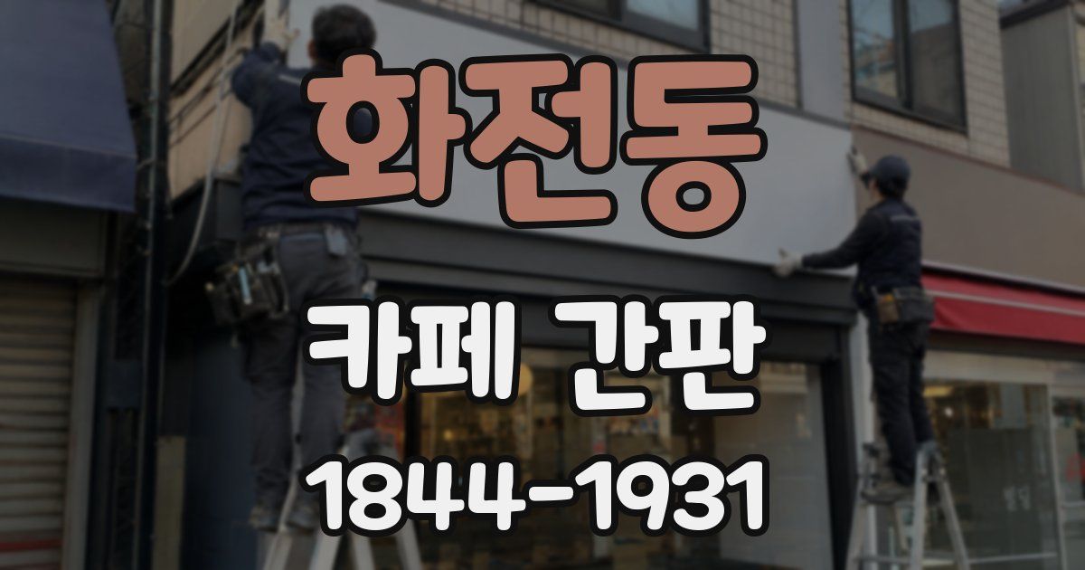 화전동 카페 간판