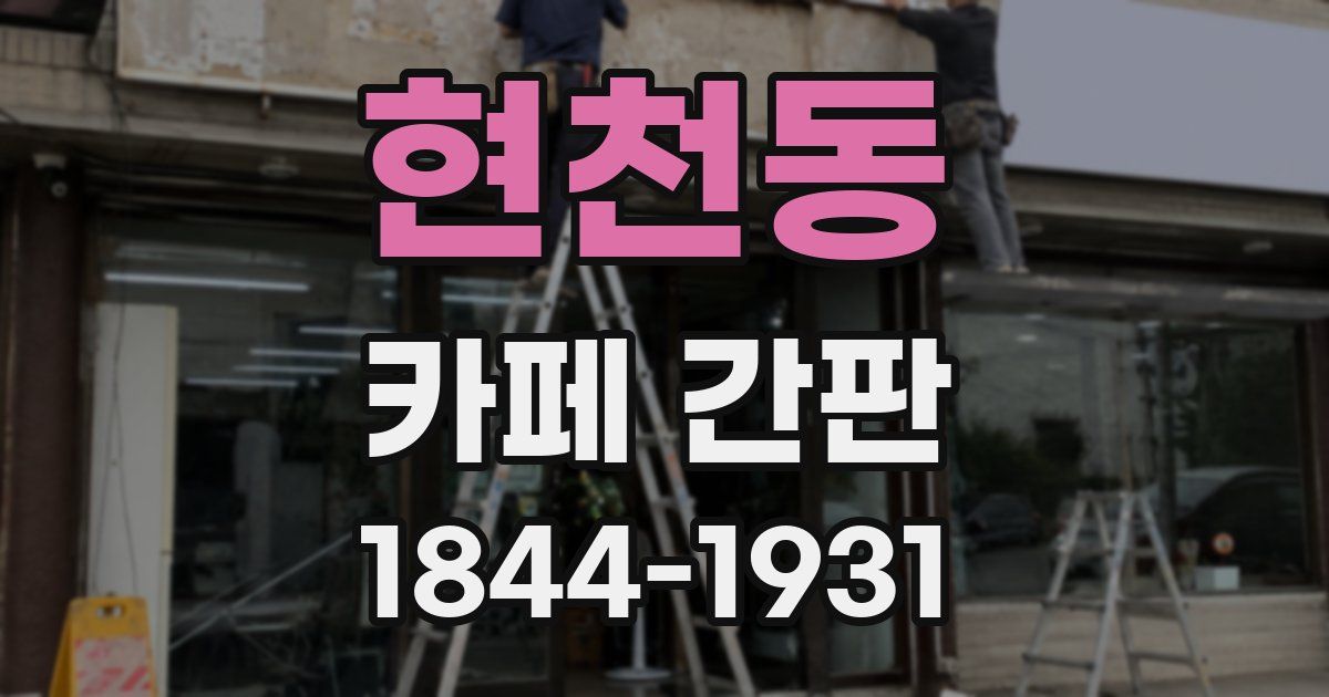 현천동 카페 간판