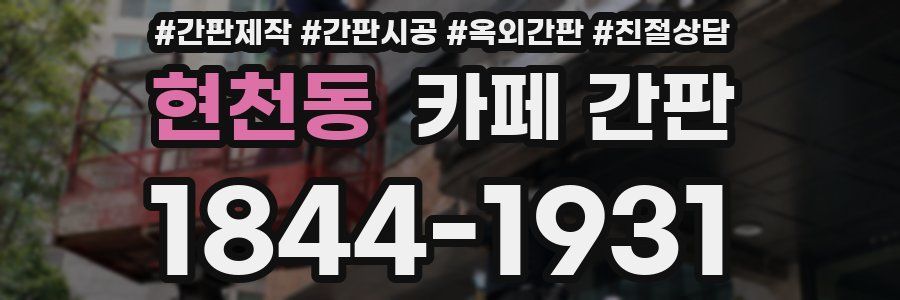 현천동 카페 간판