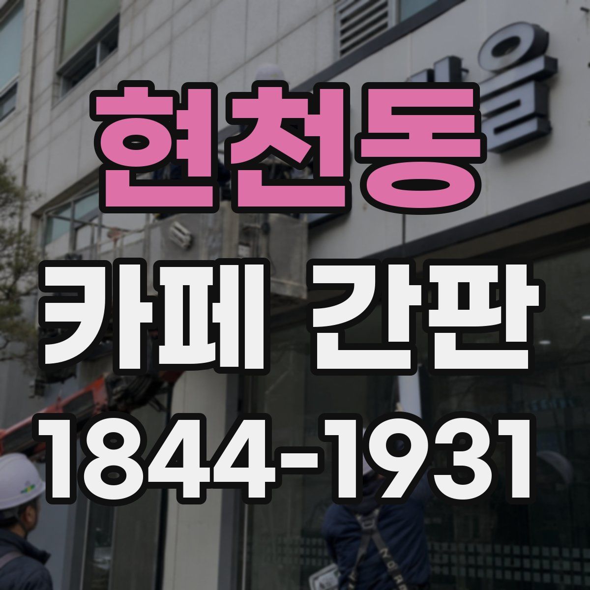 현천동 카페 간판