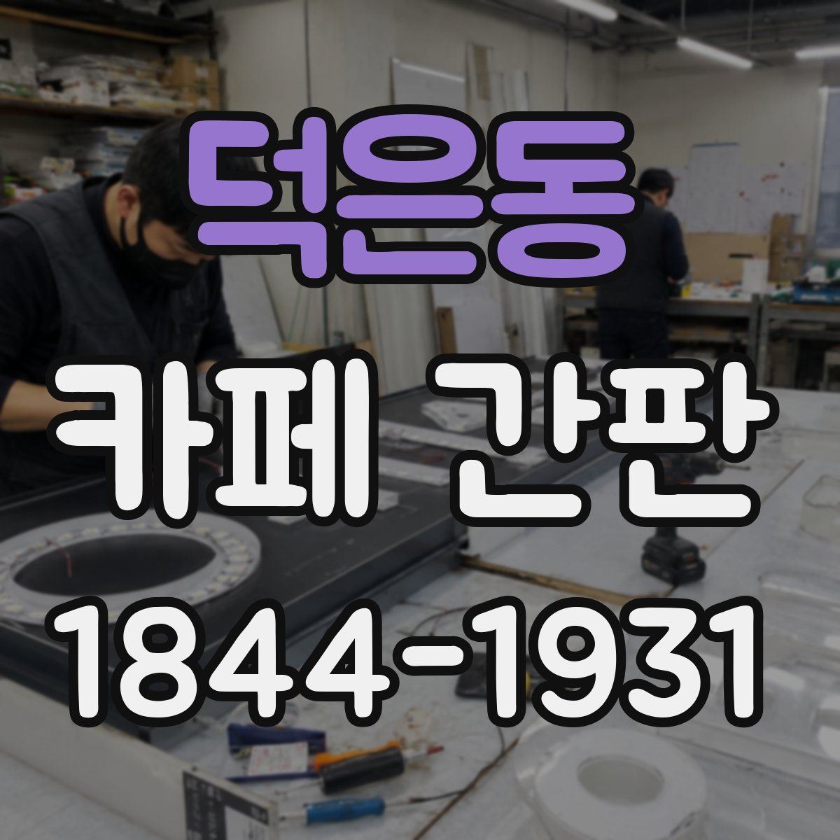 덕은동 카페 간판