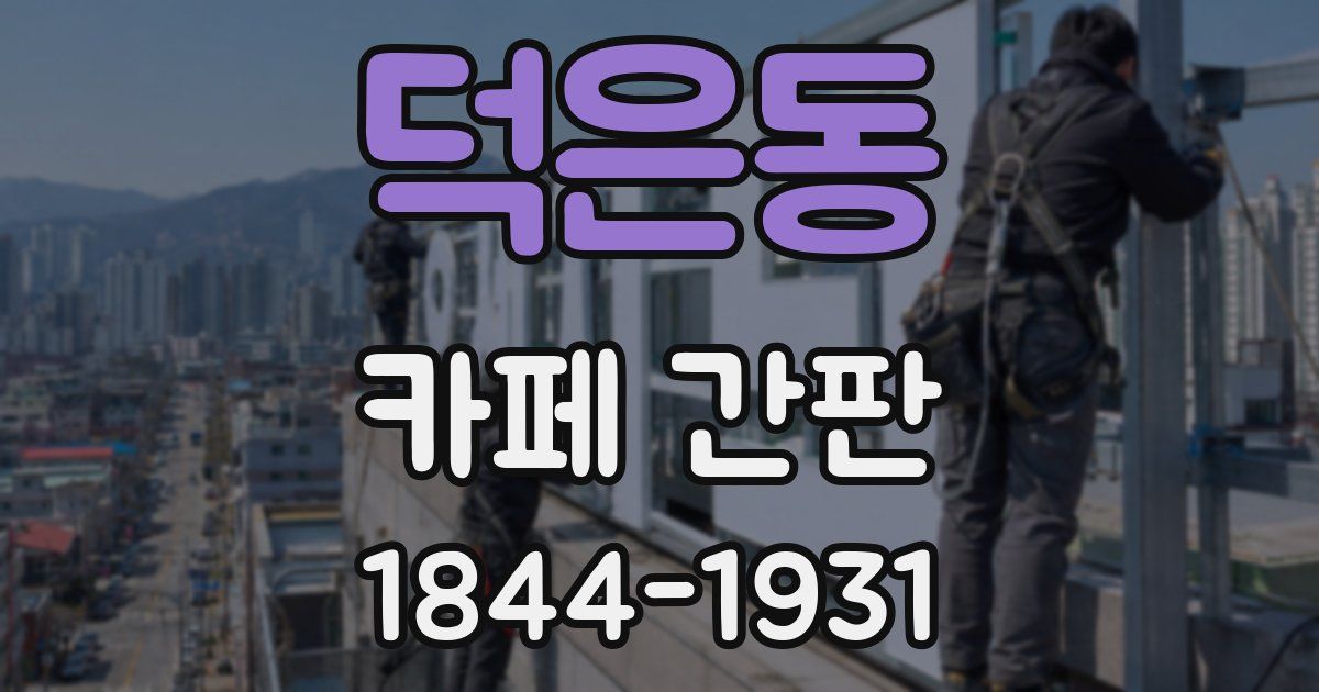 덕은동 카페 간판
