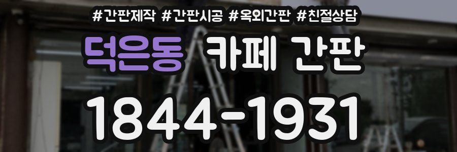 덕은동 카페 간판