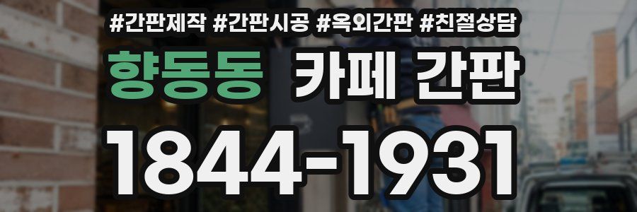 향동동 카페 간판