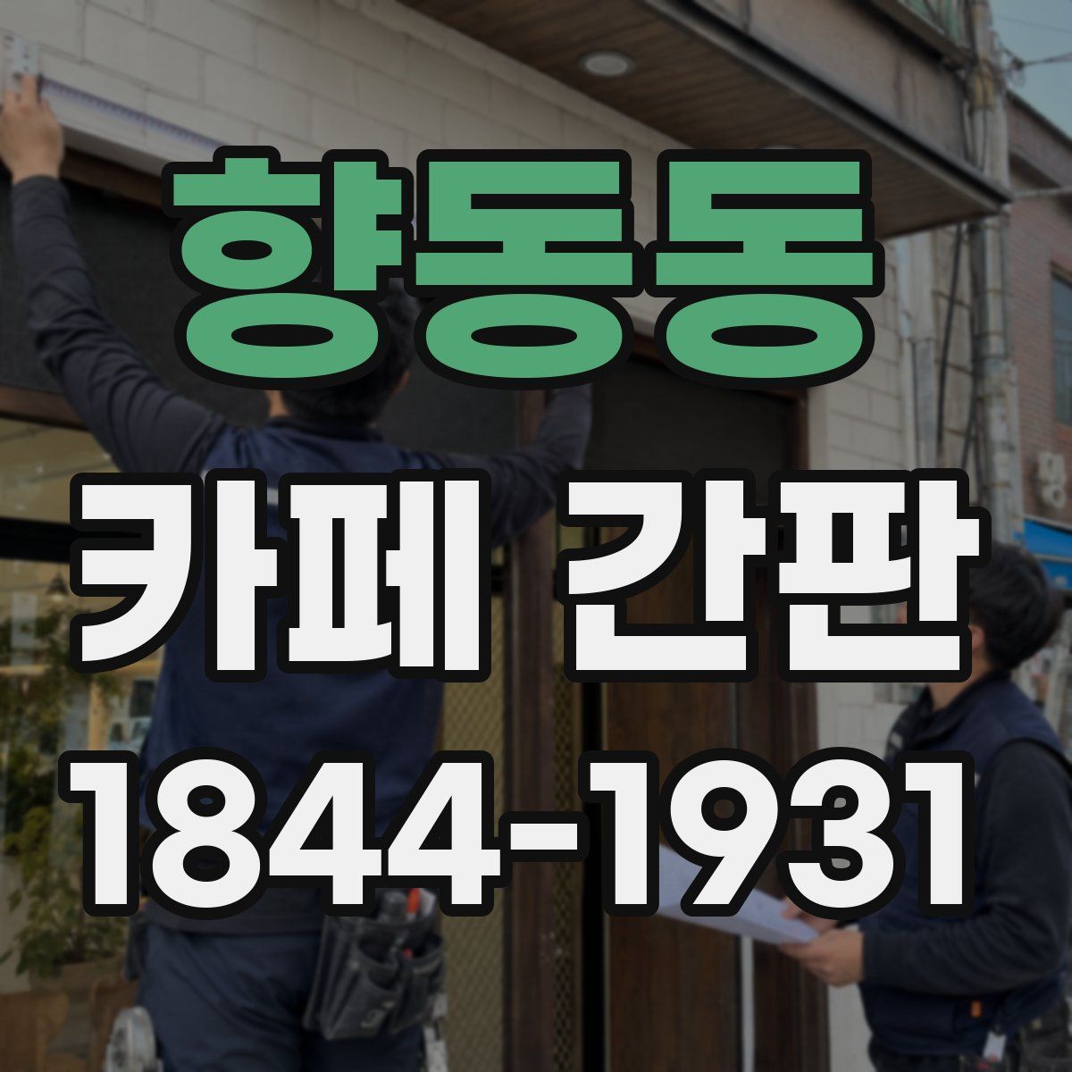향동동 카페 간판
