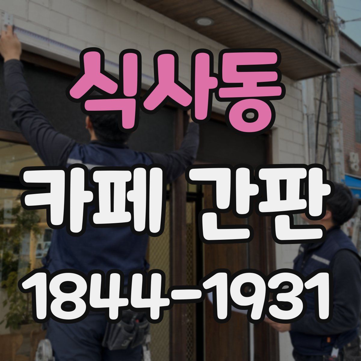 식사동 카페 간판