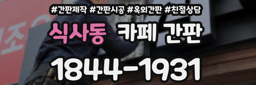 식사동 카페 간판