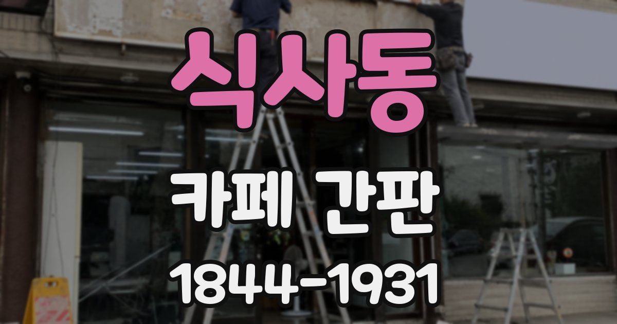 식사동 카페 간판