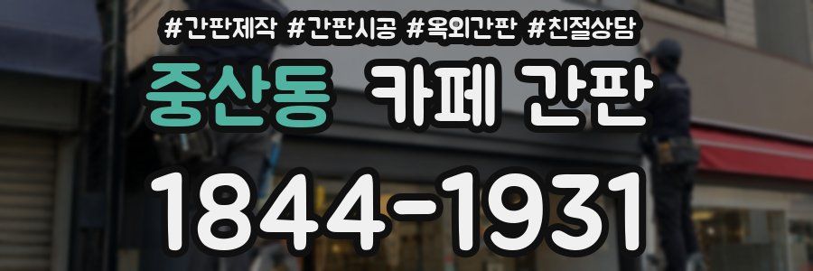 중산동 카페 간판