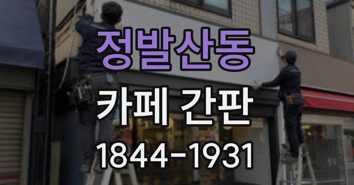 정발산동 카페 간판