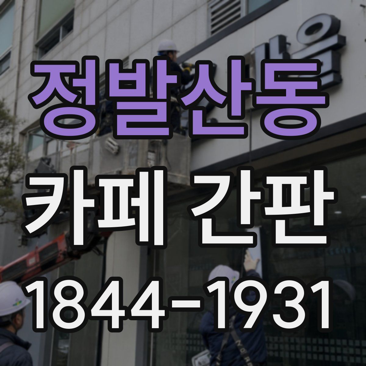 정발산동 카페 간판