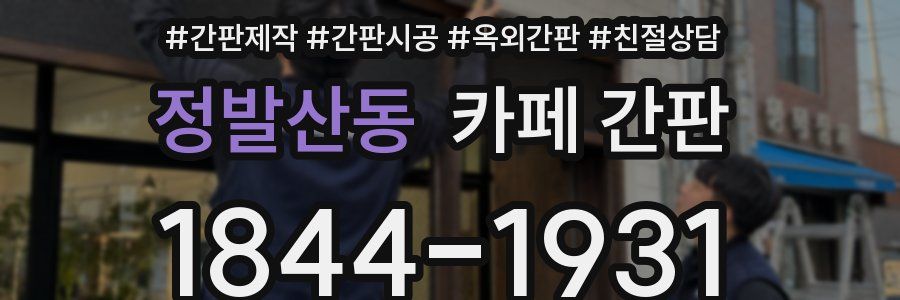 정발산동 카페 간판